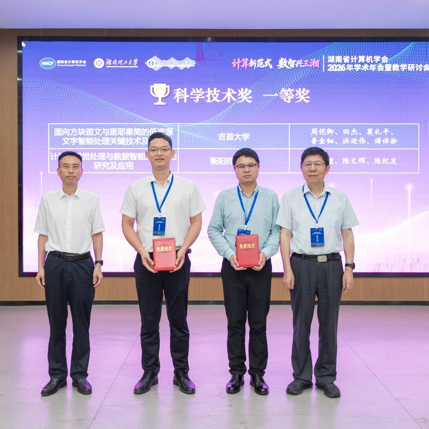 赞！吉首大学团队荣获湖南省计算机学会科学技术一等奖