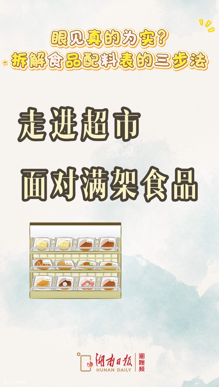 眼见真的为实？临床营养专家拆解食品配料表的“文字游戏”