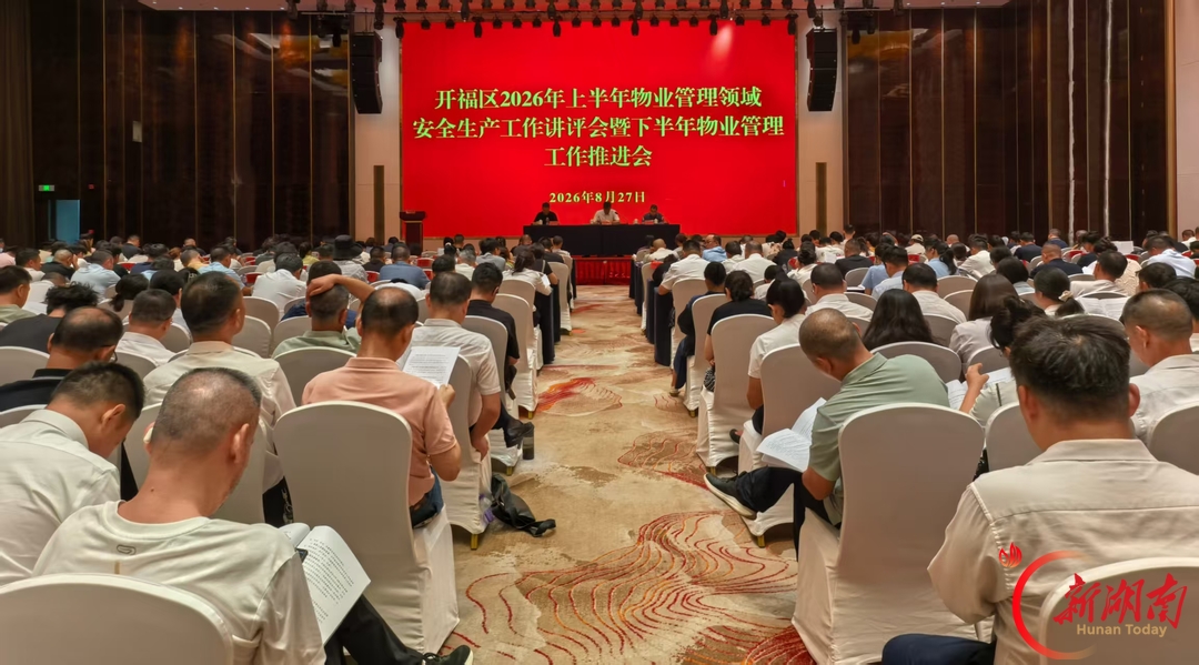 开福区召开上半年物业管理领域安全生产工作讲评会暨下半年物业管理工作推进会