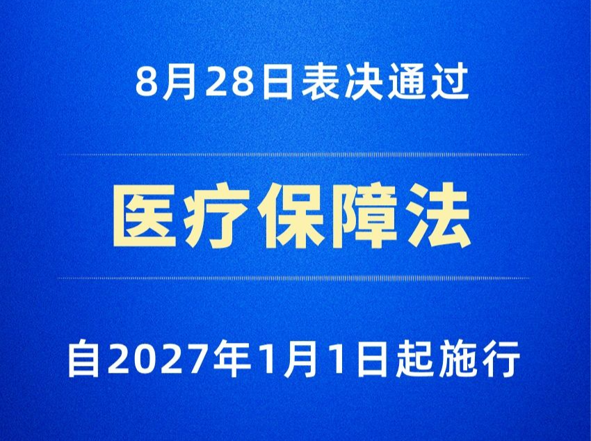 医疗保障法2027年1月1日起施行