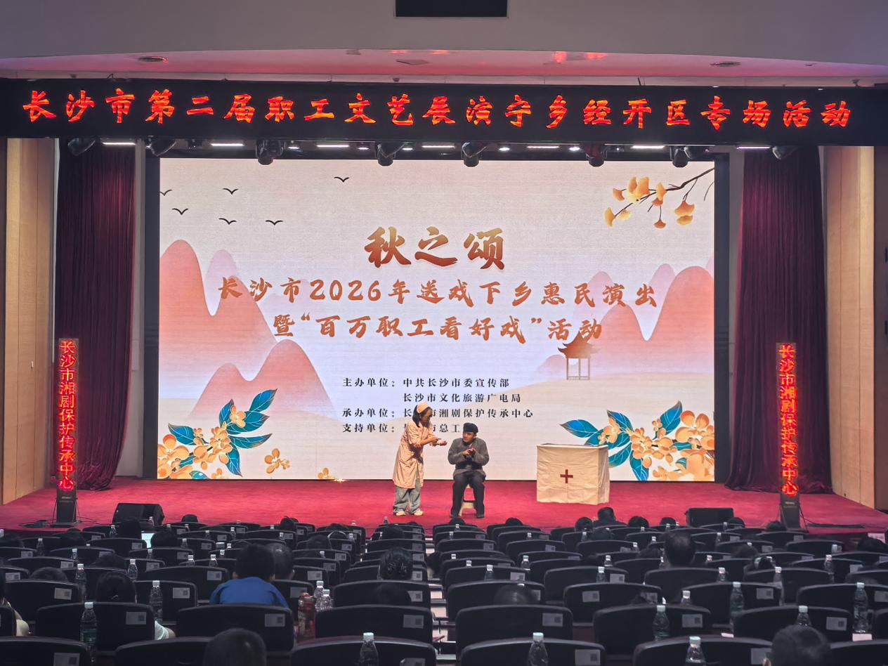 长沙市“百万职工看好戏”在宁乡经开区惠民演出