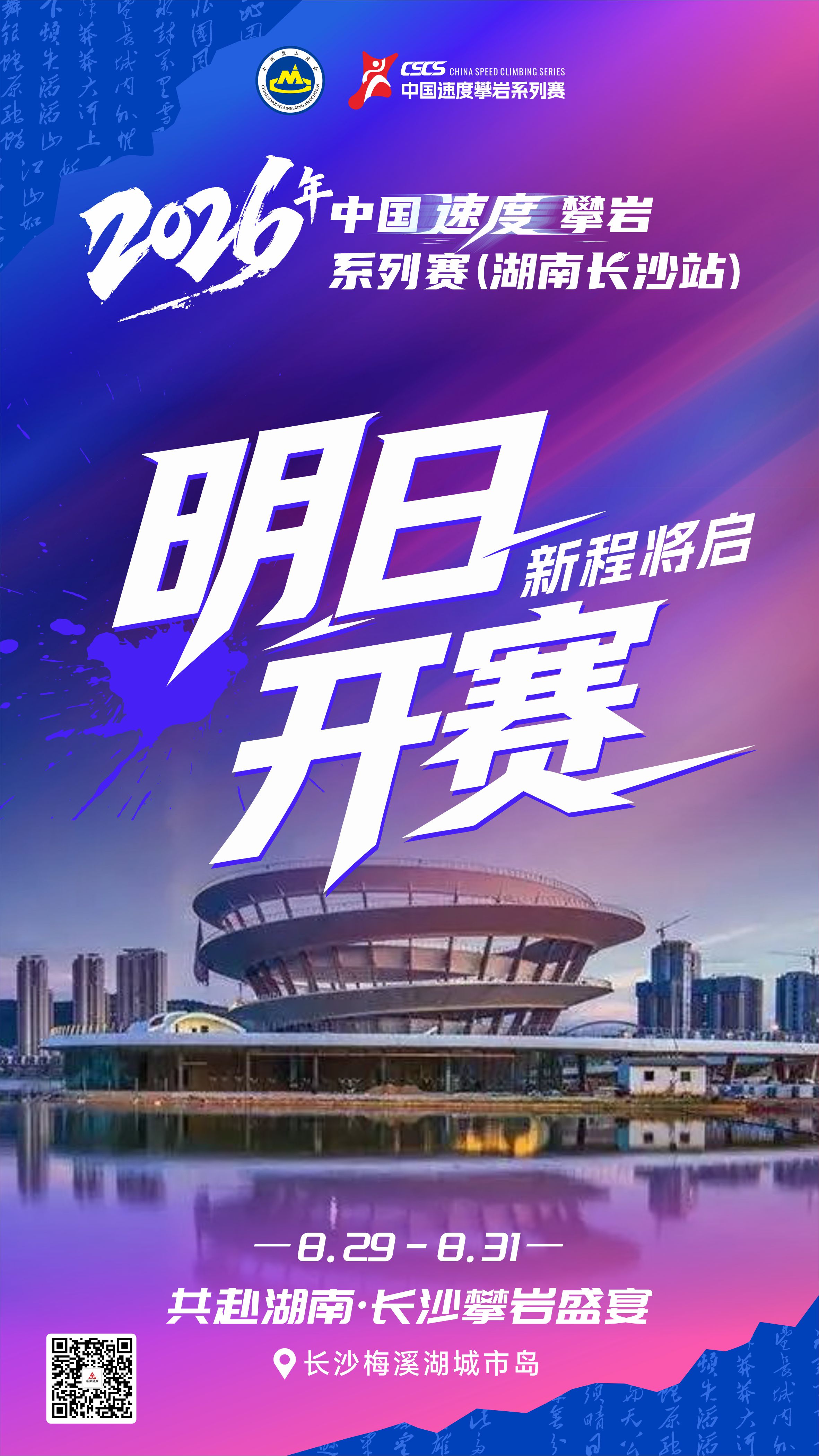 巅峰竞速燃动星城！2026中国速度攀岩系列赛（长沙站）开赛在即 文明观赛共赴极限之约
