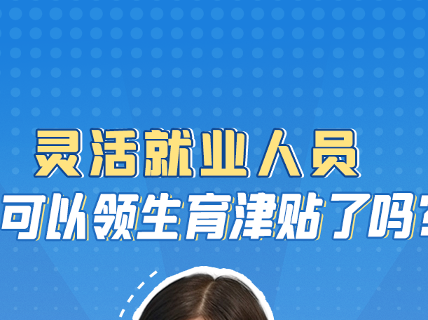 灵活就业人员也可以领生育津贴了吗？帮你问到了！