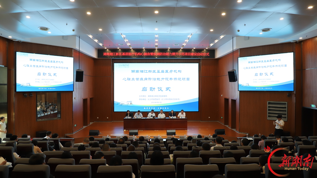筑牢基层救治防线！湖南湘江新区心脑血管疾病防治能力提升示范项目正式启动