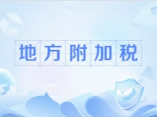 地方附加税法向社会公开征求意见