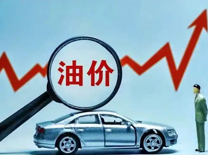 今晚油价调整 加满一箱油将多花14.5元