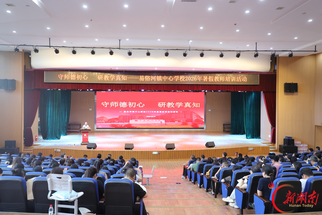 新学期怎样提质？湘潭县易俗河镇开展这场教师培训