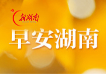 早安湖南丨新闻早餐8月29日（星期六）