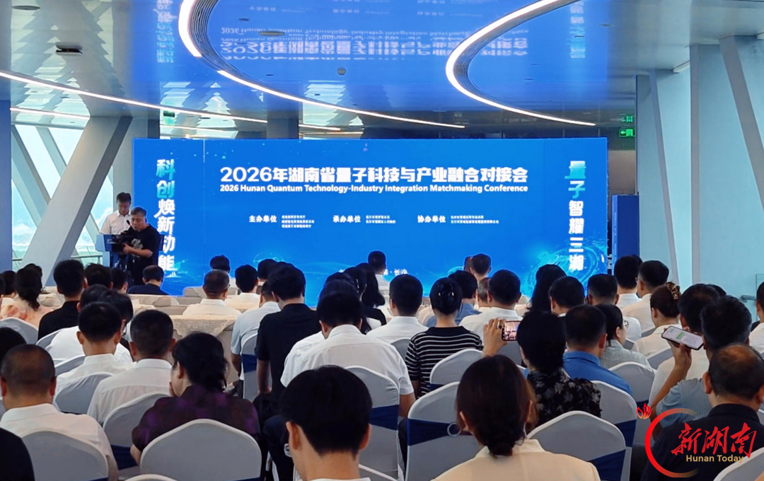 2026年湖南省量子科技与产业融合对接会举行，隋忠诚出席