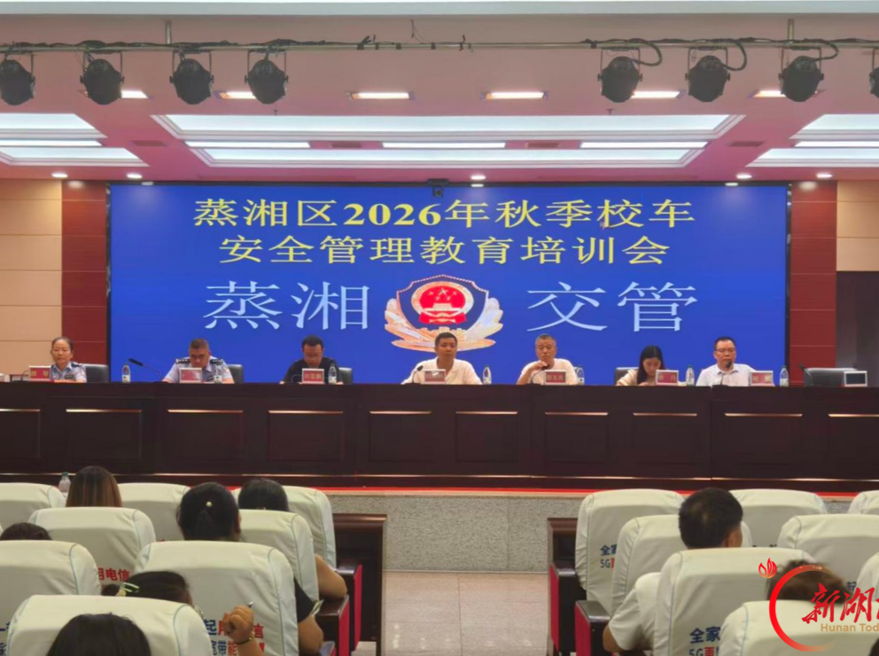 蒸湘区开展2026年秋季校车安全管理教育培训