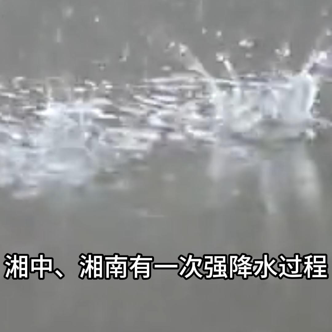 29日晚至9月1日，湘中、湘南有一次强降水过程