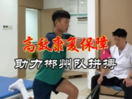 视频丨医疗团队高效“护航”，助力湘超郴州队拼搏必胜
