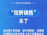 新华社权威速览｜“现房销售”来了
