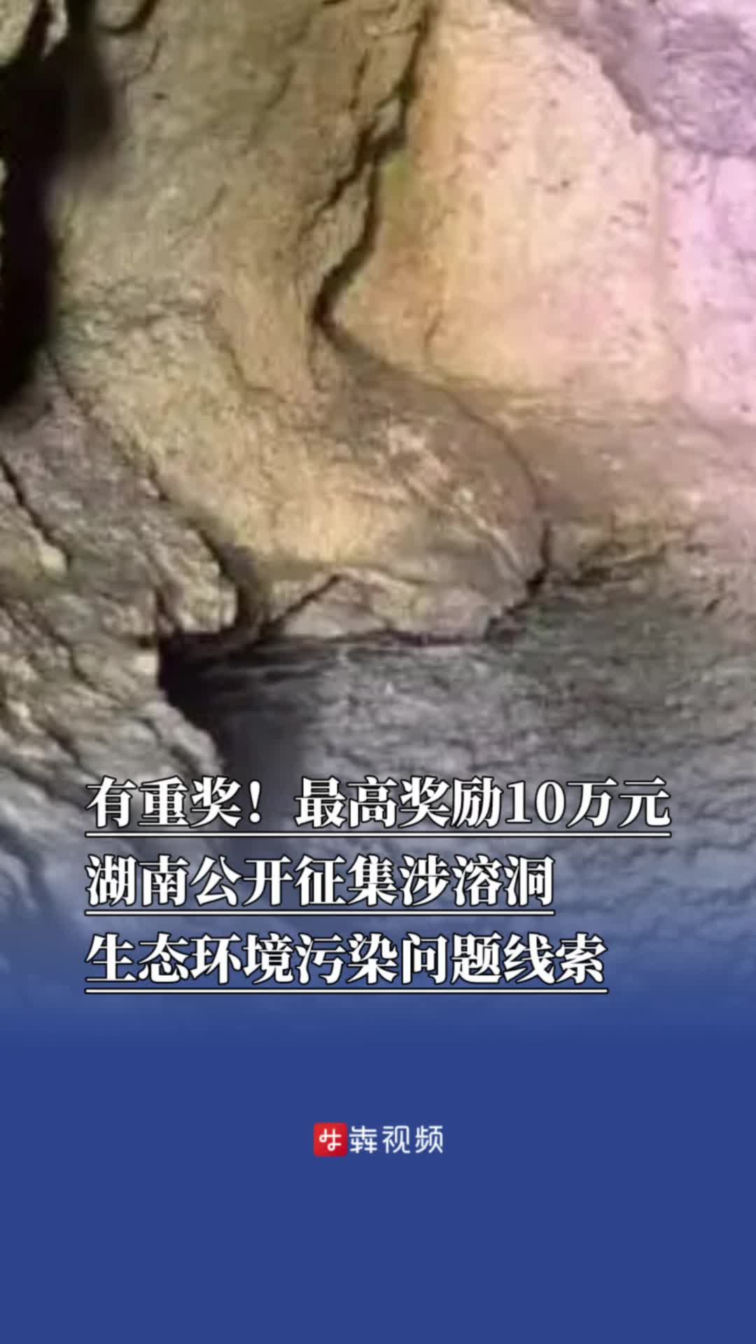 有重奖！最高奖励10万元，湖南公开征集涉溶洞生态环境污染问题线索