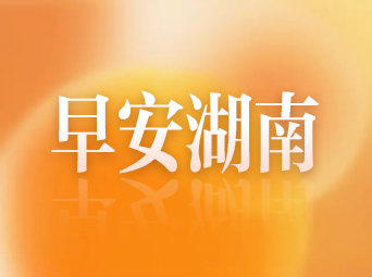 早安湖南丨新闻早餐9月5日（星期六）