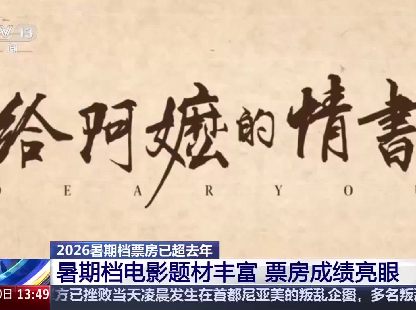 超123亿 2026电影暑期档已超去年同档期总票房