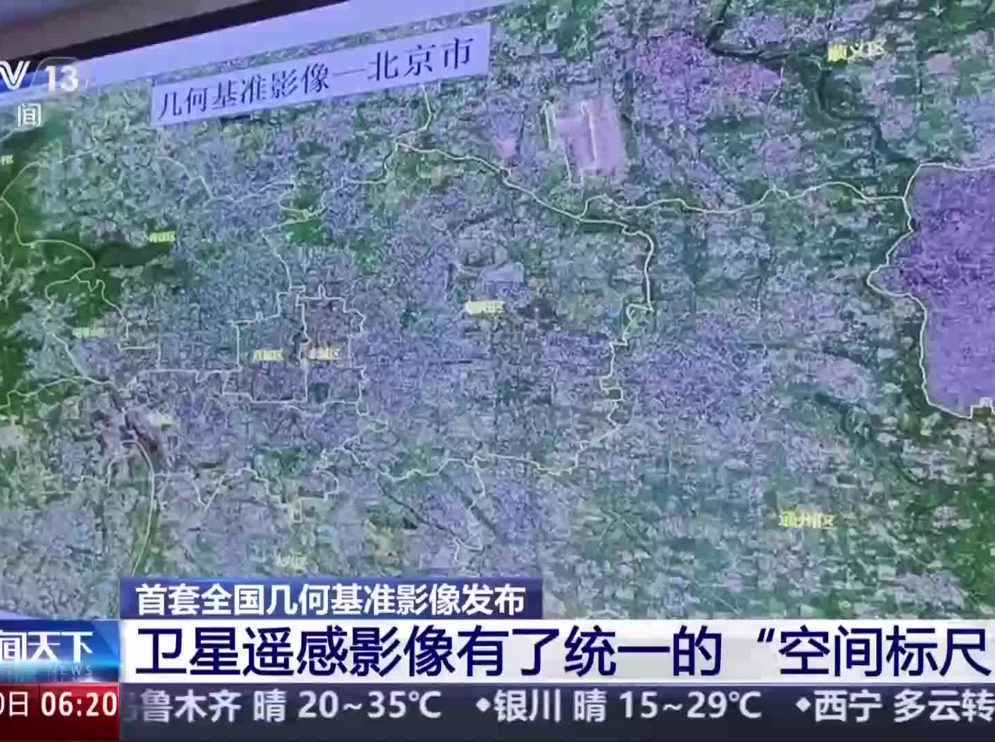 首套全国几何基准影像发布 卫星遥感影像有了统一“空间标尺”