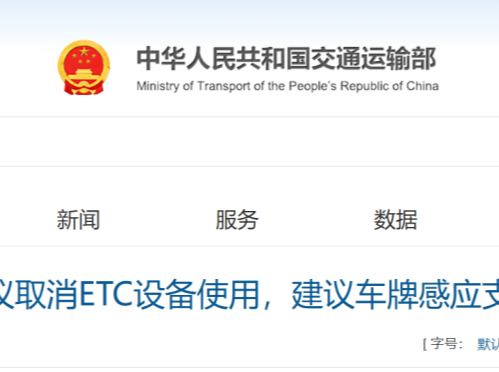 网友建议“取消ETC设备使用，采用车牌感应支付”，交通运输部回应来了！