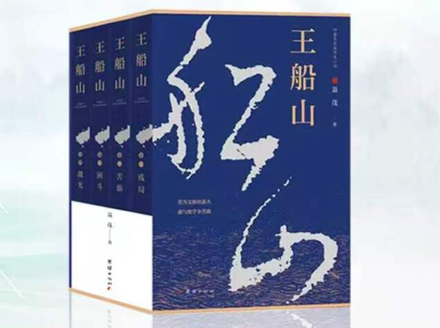 《王船山》（72）｜第七章第五节 秋闱落第，偶遇奇人