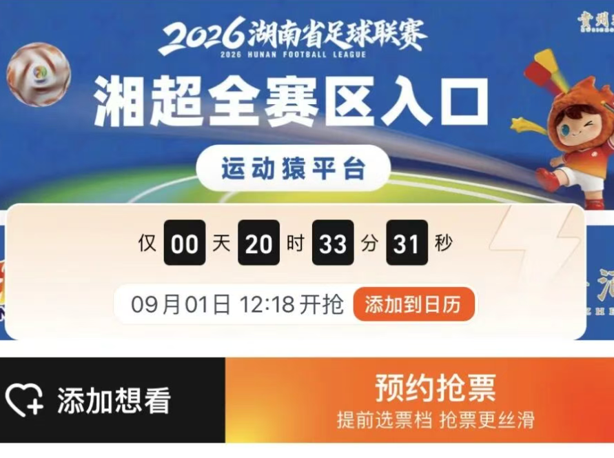 即将开抢！常德队VS湘西队，明天12:18开票