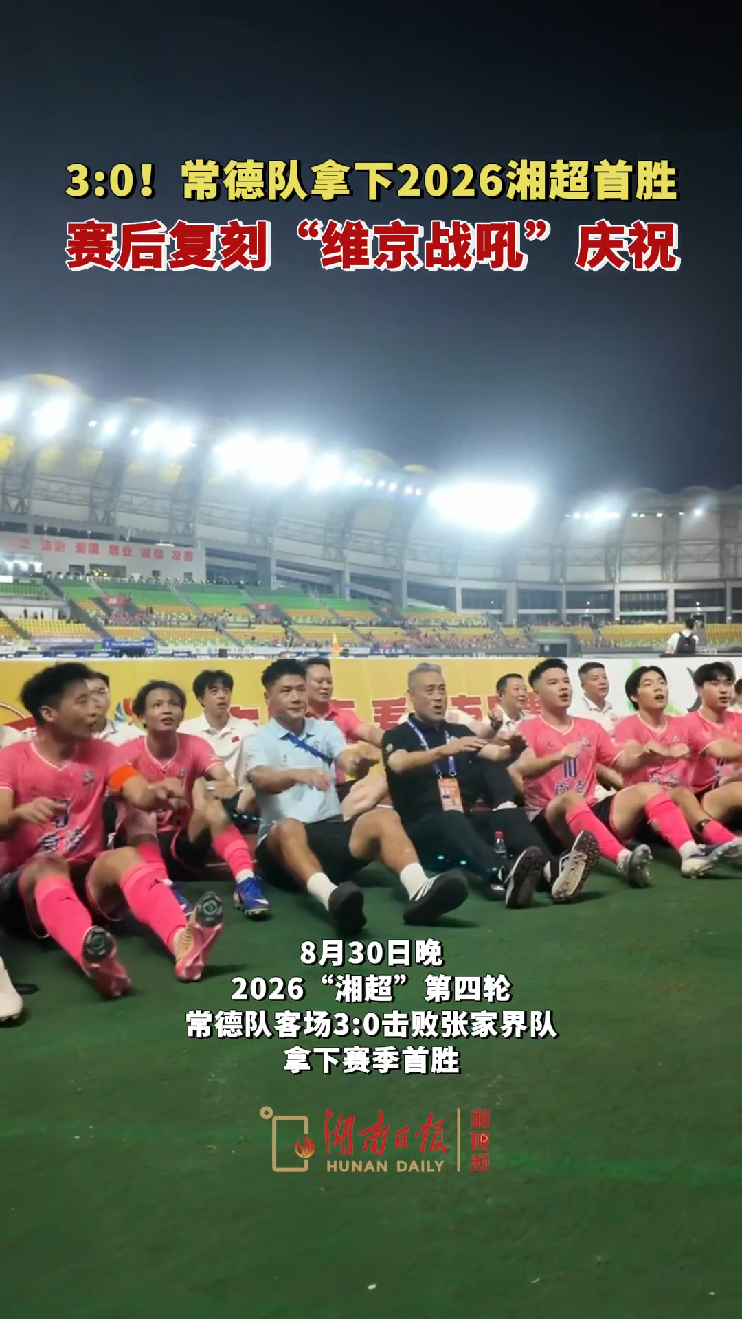 3:0！常德队拿下2026湘超首胜