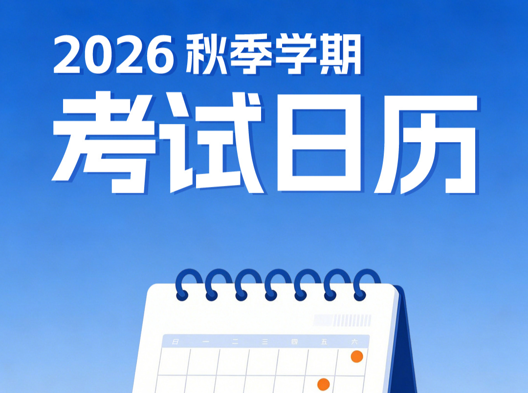 新学期，新目标！收好2026秋季学期考试日历