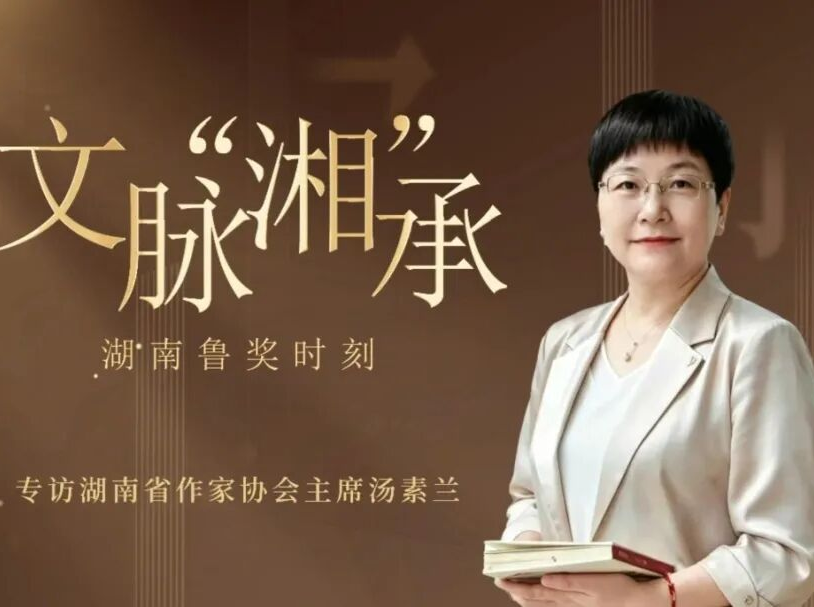专访湖南省作协主席汤素兰：五部作品闪耀鲁奖之夜，湖湘文脉何以“湘”承