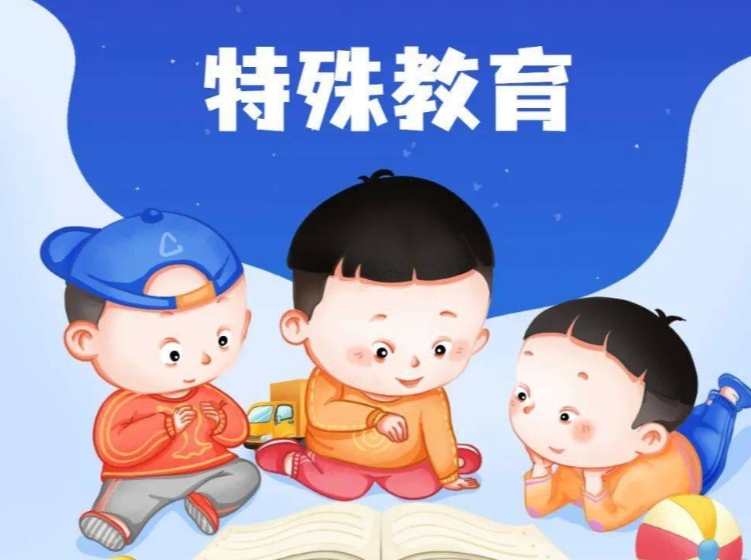 特殊教育重大部署！到2030年适龄残疾儿童义务教育入学率巩固在97%以上