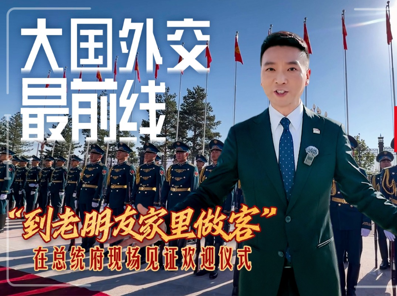 大国外交最前线丨“到老朋友家里做客” 在总统府现场见证欢迎仪式