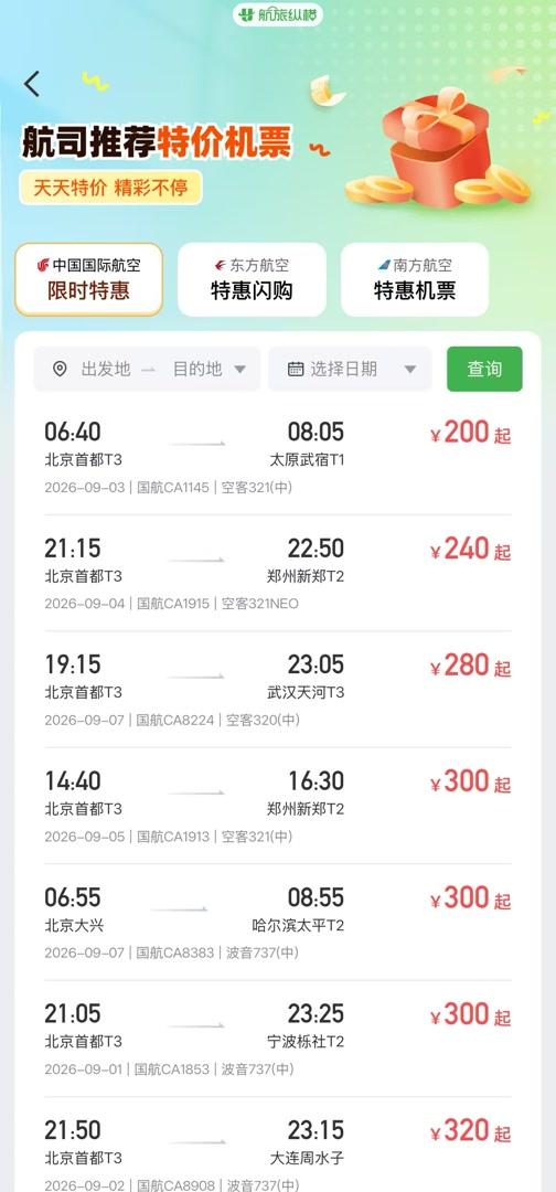 9月“捡漏黄金期”开启，大量1折机票在售