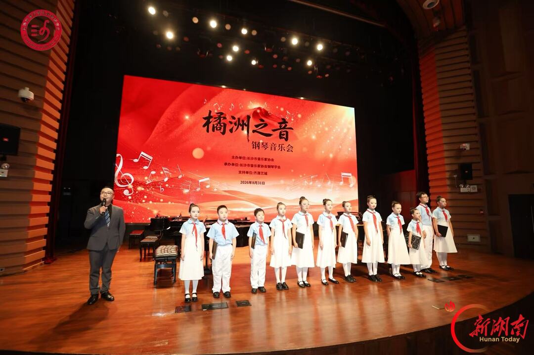 132名琴童同台演绎红色经典,“橘洲之音”钢琴音乐会举行