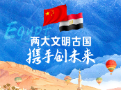 众行致远｜两大文明古国携手创未来