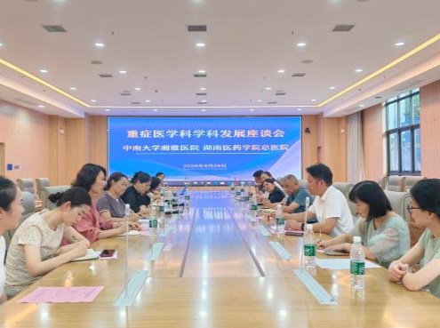 湖南医药学院总医院重症医学科召开发展座谈会