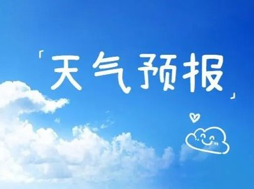 常德未来一周前雨后晴，9月温高雨少需加强森林防火