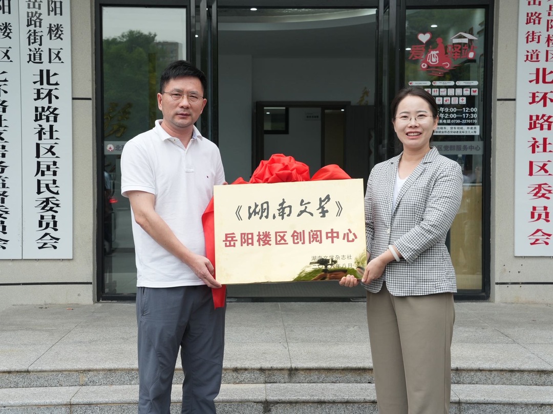 共创文化惠民新地标！《湖南文学》创阅中心花开岳阳楼区