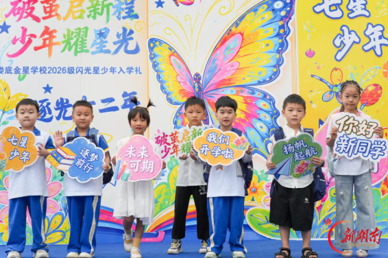 萌新启新程！娄星区各小学特色入学礼点亮求学第一课