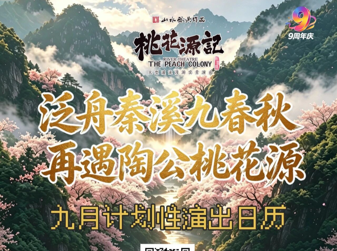 常德文旅速递 | 《桃花源记》实景演出9月计划出炉