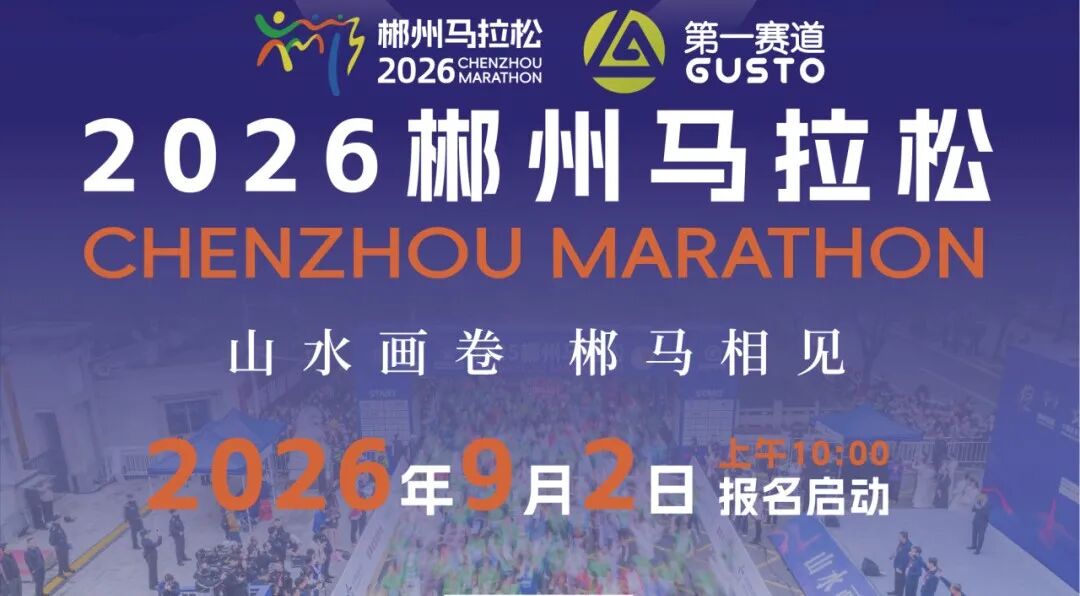 今天上午10点报名！11月8日开跑，郴州马拉松等你来战！