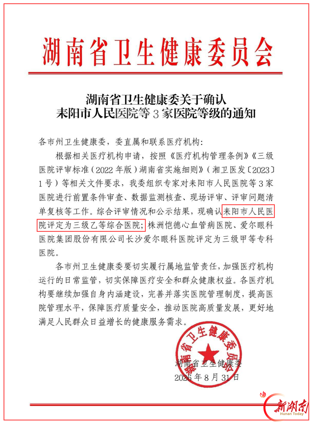 耒阳市人民医院成功获评三级乙等综合医院