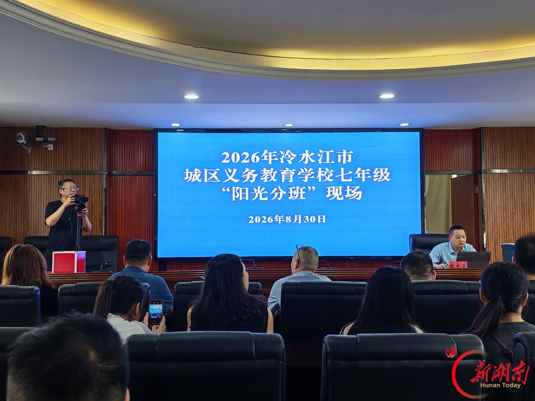 冷水江：全程监督“阳光分班” 让教育公平可感可及