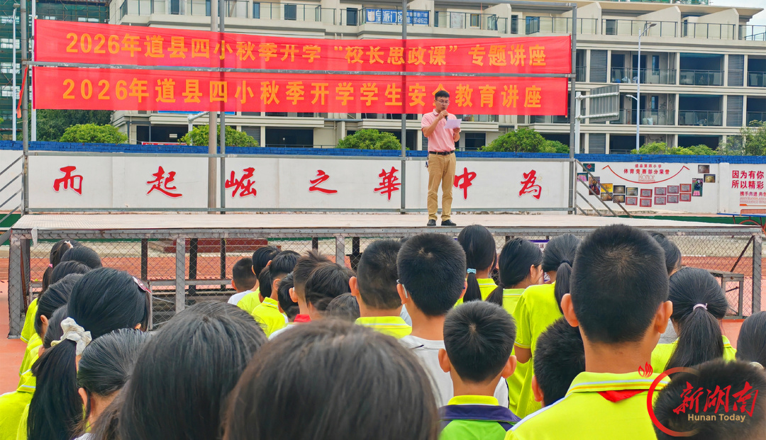 道县四小:思政领航筑新梦 安全护航启新程