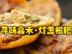 寻味嘉禾·视频丨灯盏糍粑