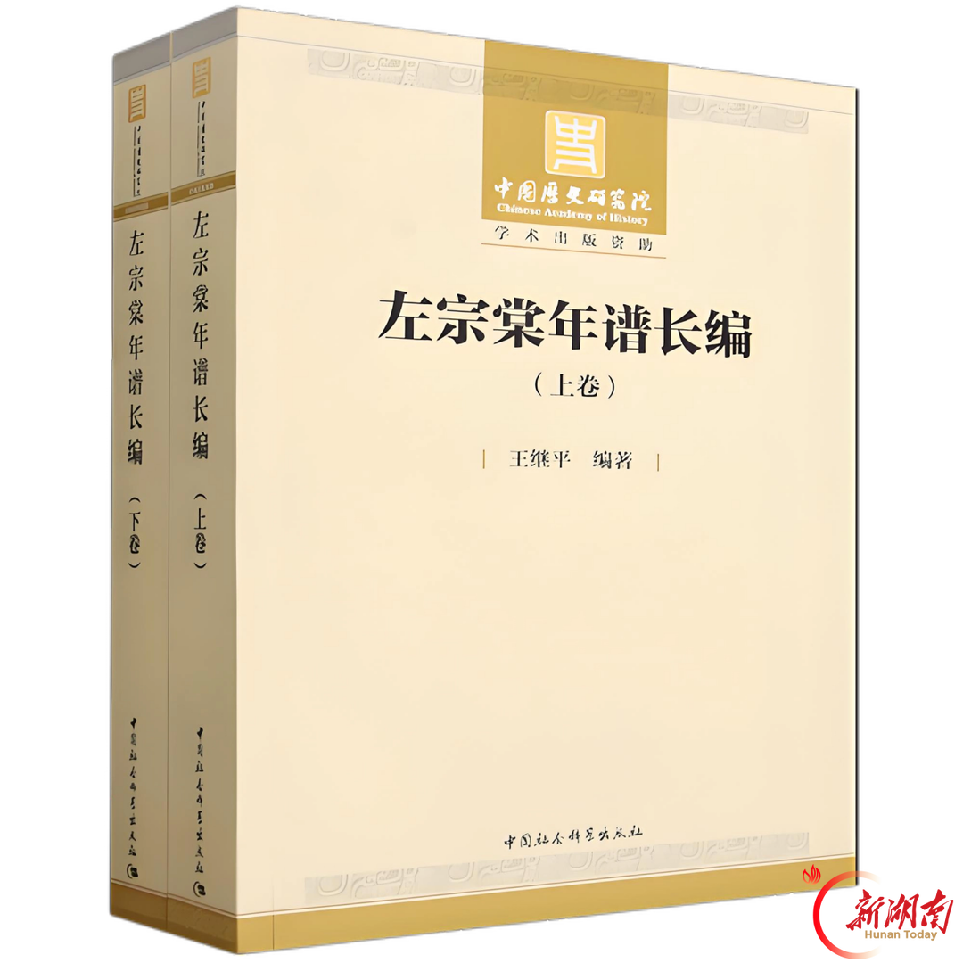 《左宗棠年谱长编》获中国历史研究院学术出版资助项目出版