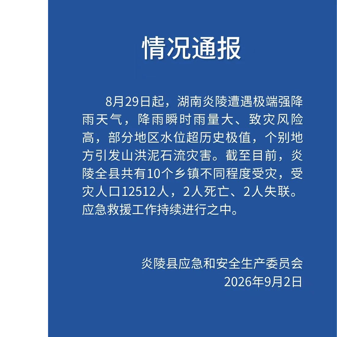 情况通报！炎陵遭遇极端强降雨天气，已造成2人死亡、2人失联
