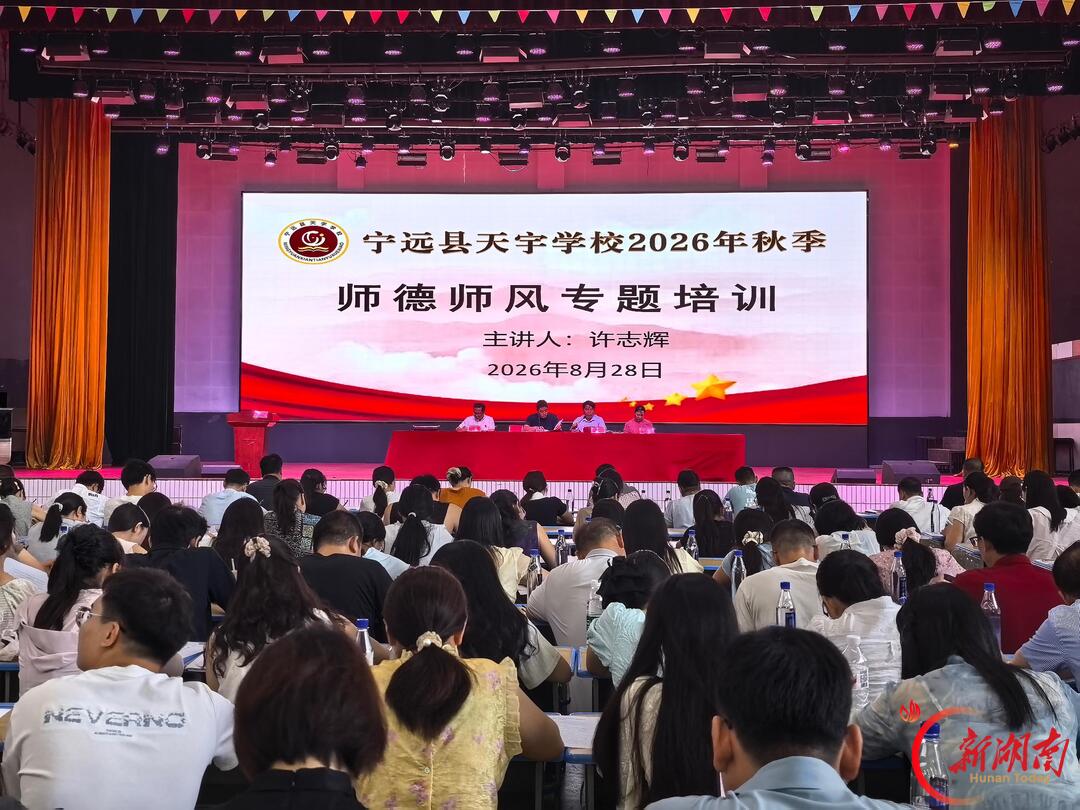 宁远县天宇学校:立德树人守初心 研训结合促发展
