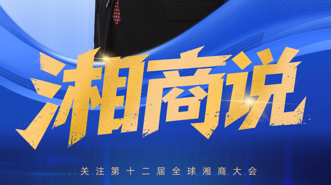 湘商说｜楚天科技唐岳：未来10年，湖南肯定会出彩