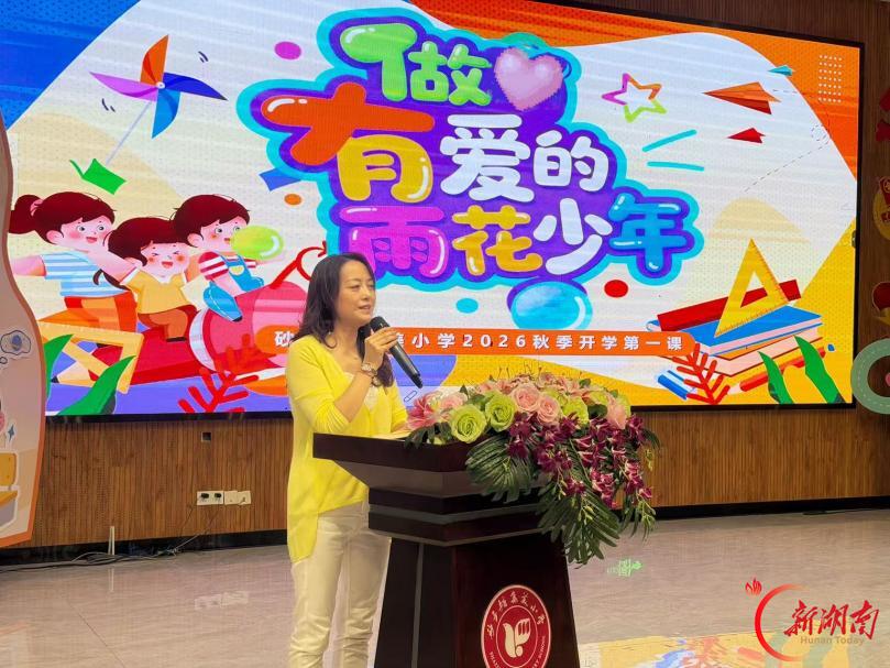 做有爱的雨花少年——长沙市雨花区砂子塘集美小学2026年秋季开学第一课开讲