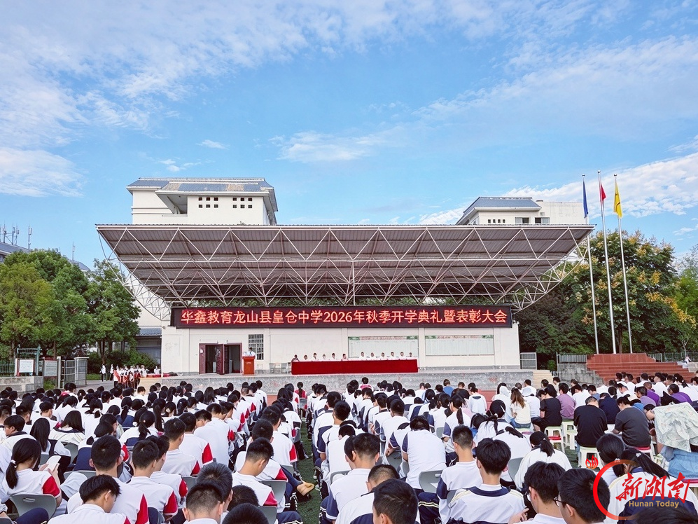 龙山县皇仓中学开学典礼：以归零心态点燃奋斗星火