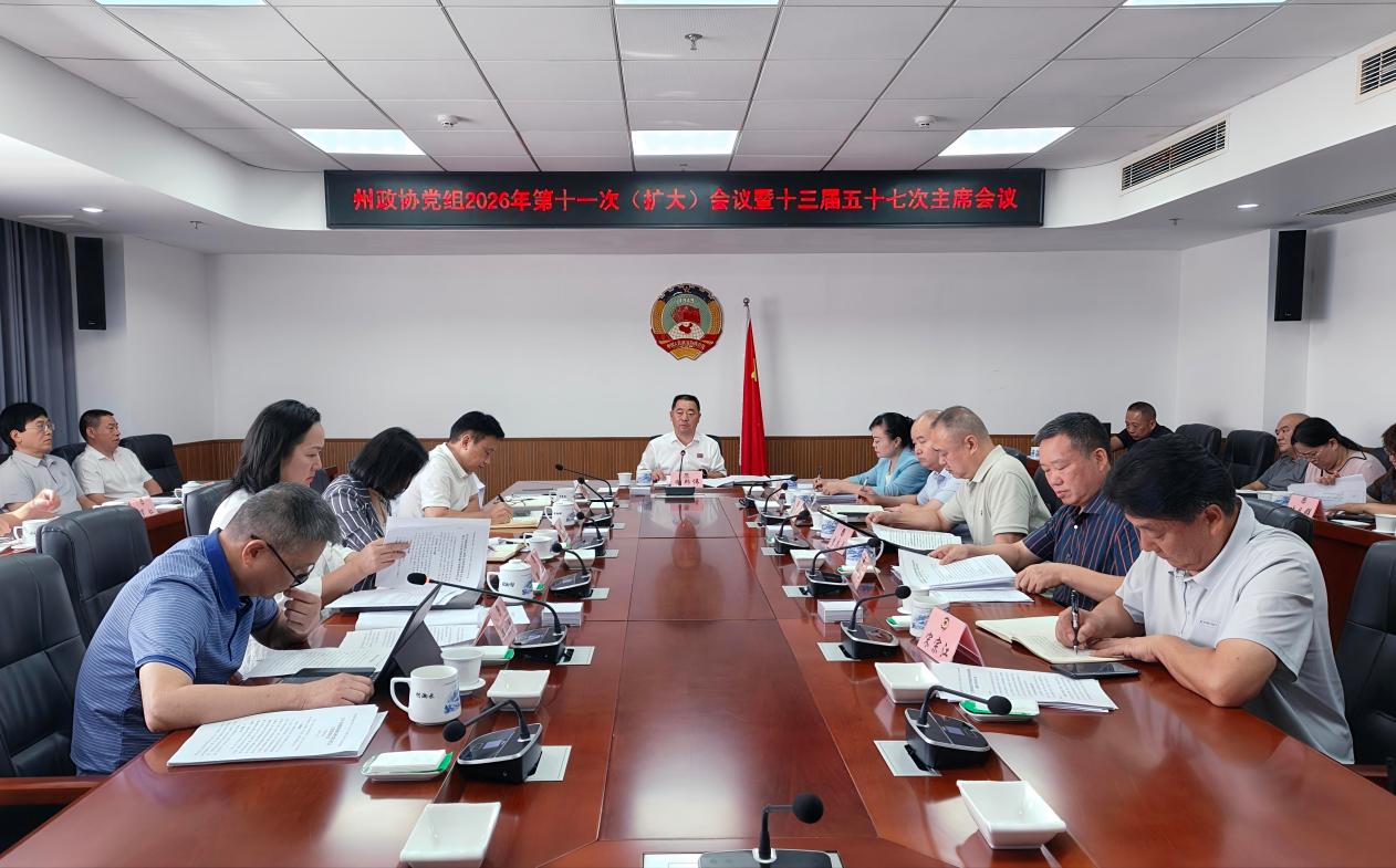 湘西州政协召开十三届五十七次主席会议