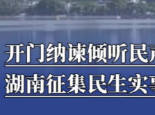 开门纳谏听民声，湖南启动2027年重点民生实事项目征集